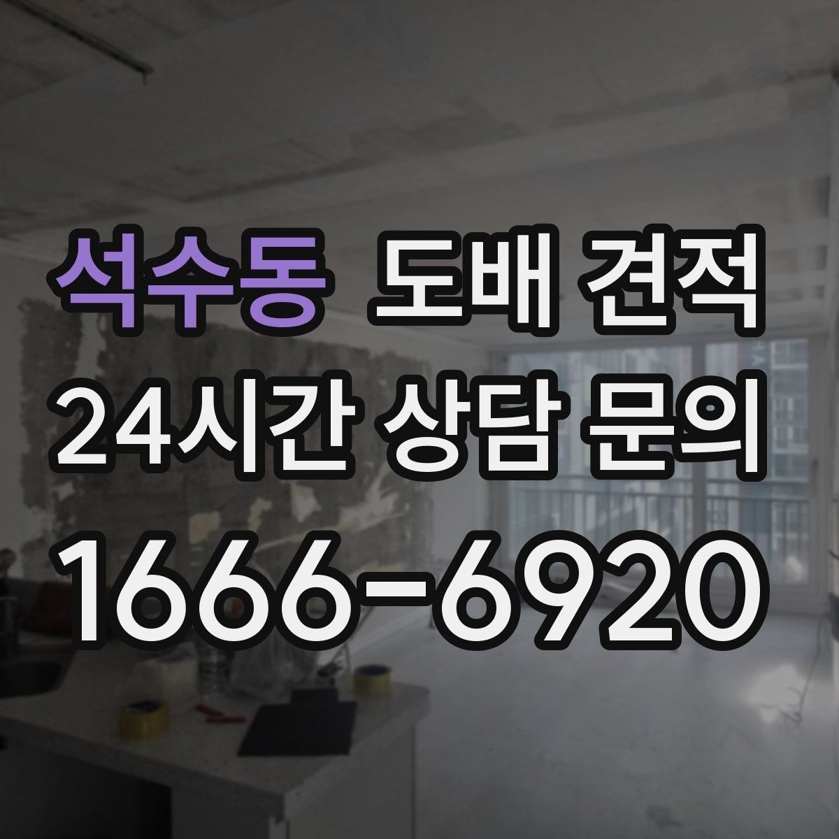 석수동 도배 견적 차이를 만드는 마감 방식