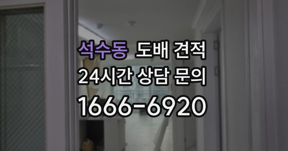 석수동 도배 견적
