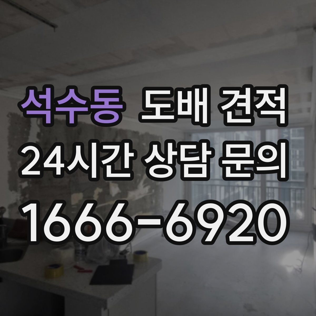 석수동 도배 견적