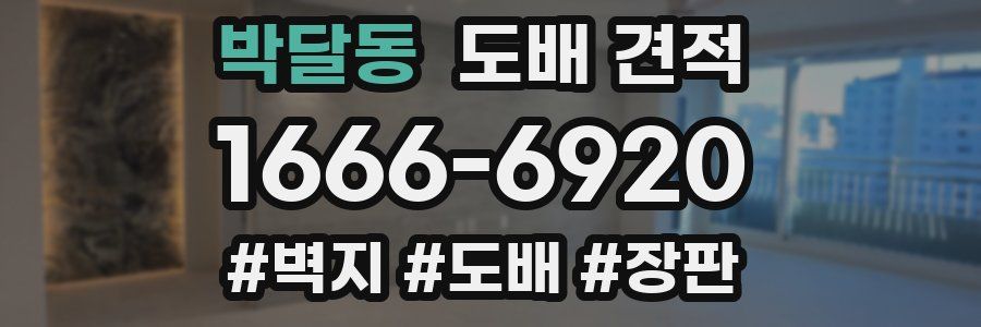 박달동 도배 견적