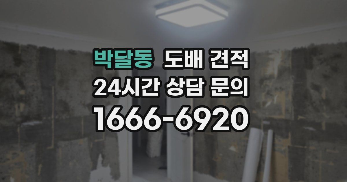 박달동 도배 견적