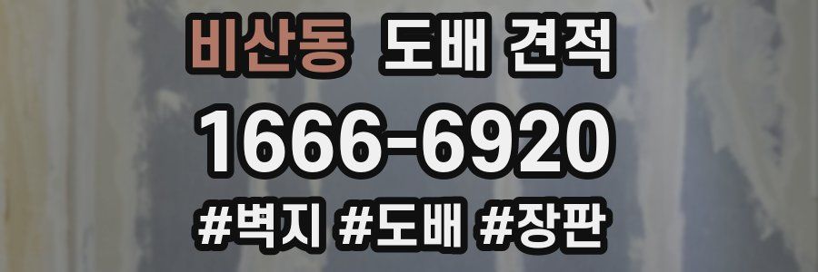 비산동 도배 견적