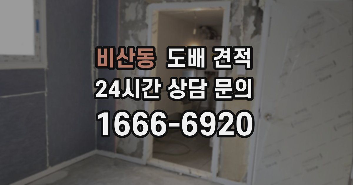 비산동 도배 견적