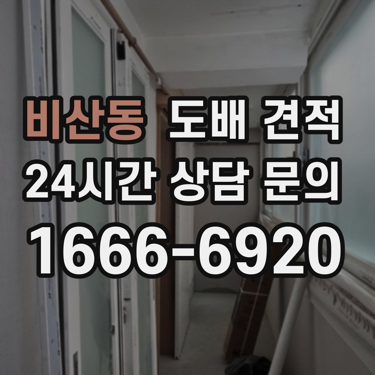 비산동 도배 견적