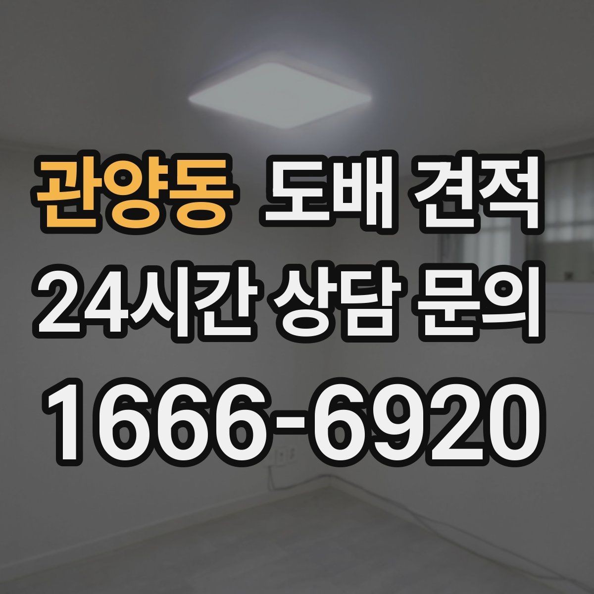 관양동 도배 견적 문의 전에 정리하면 좋은 내용