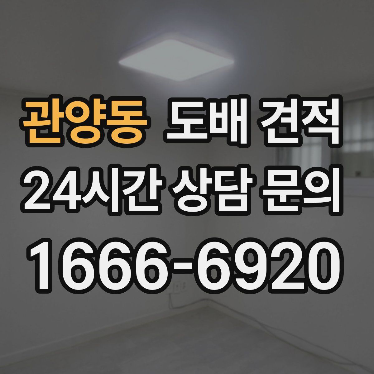관양동 도배 견적