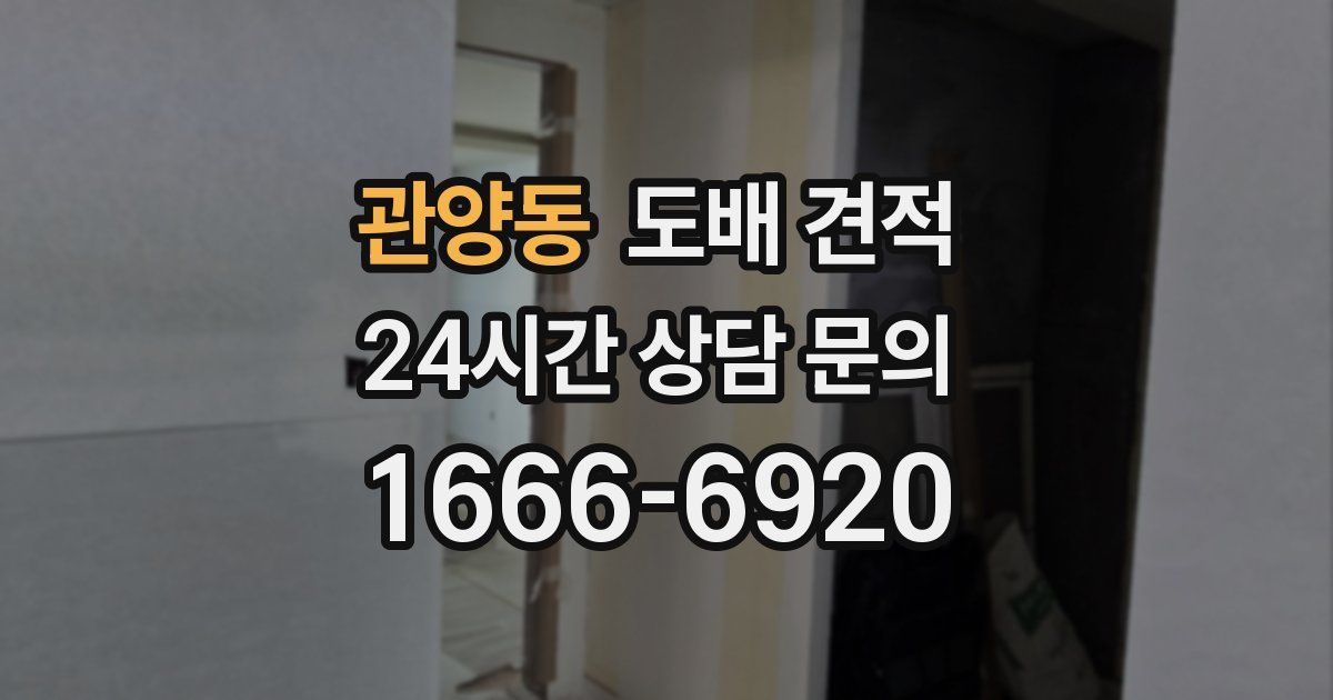 관양동 도배 견적