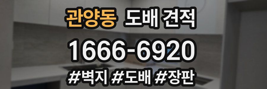 관양동 도배 견적