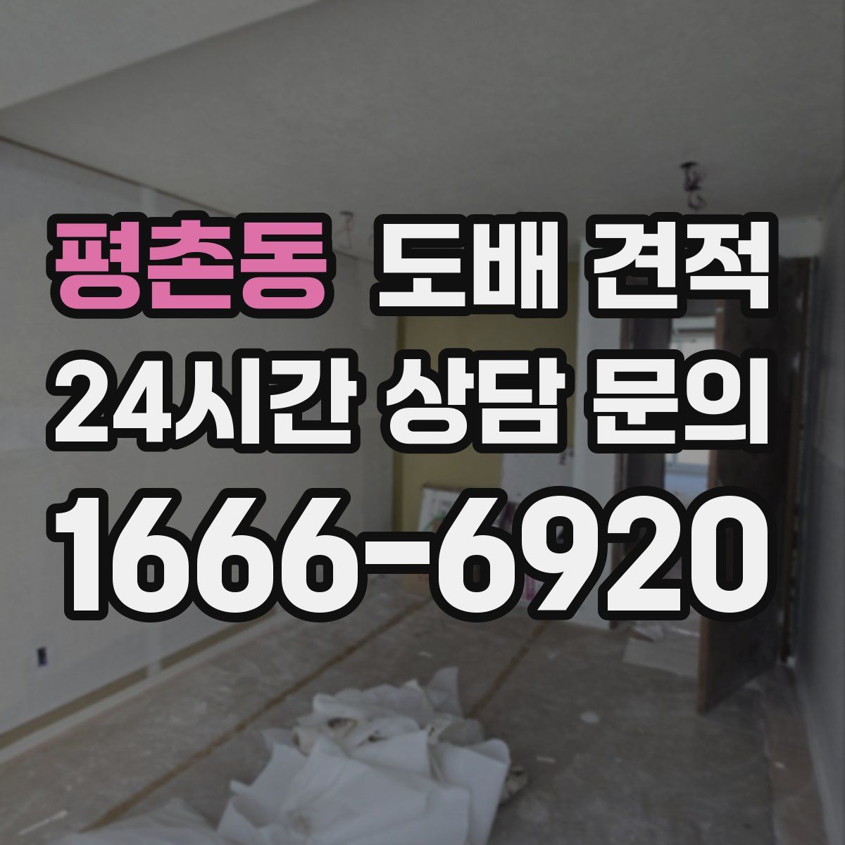 평촌동 도배 견적