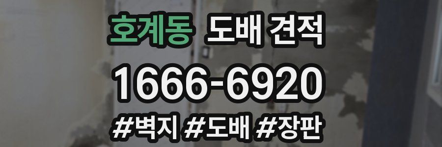 호계동 도배 견적