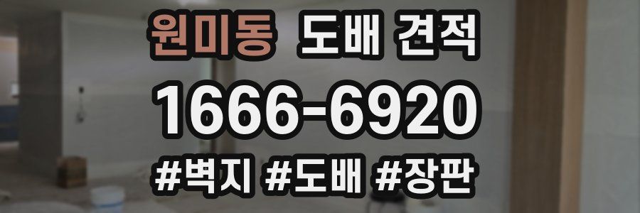 원미동 도배 견적