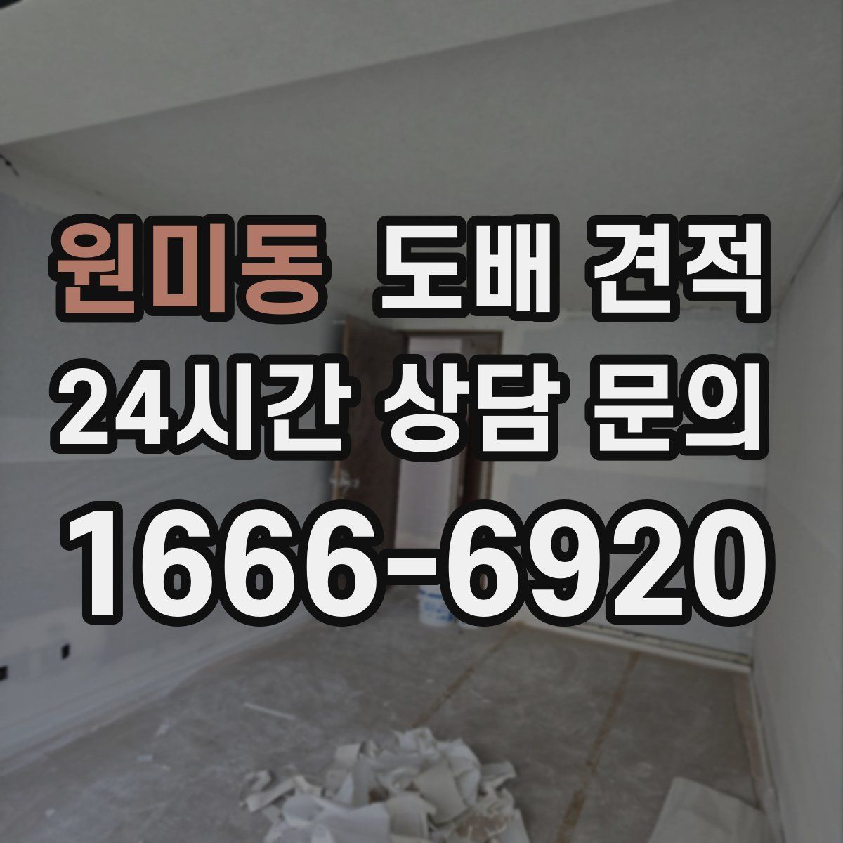 원미동 도배 견적