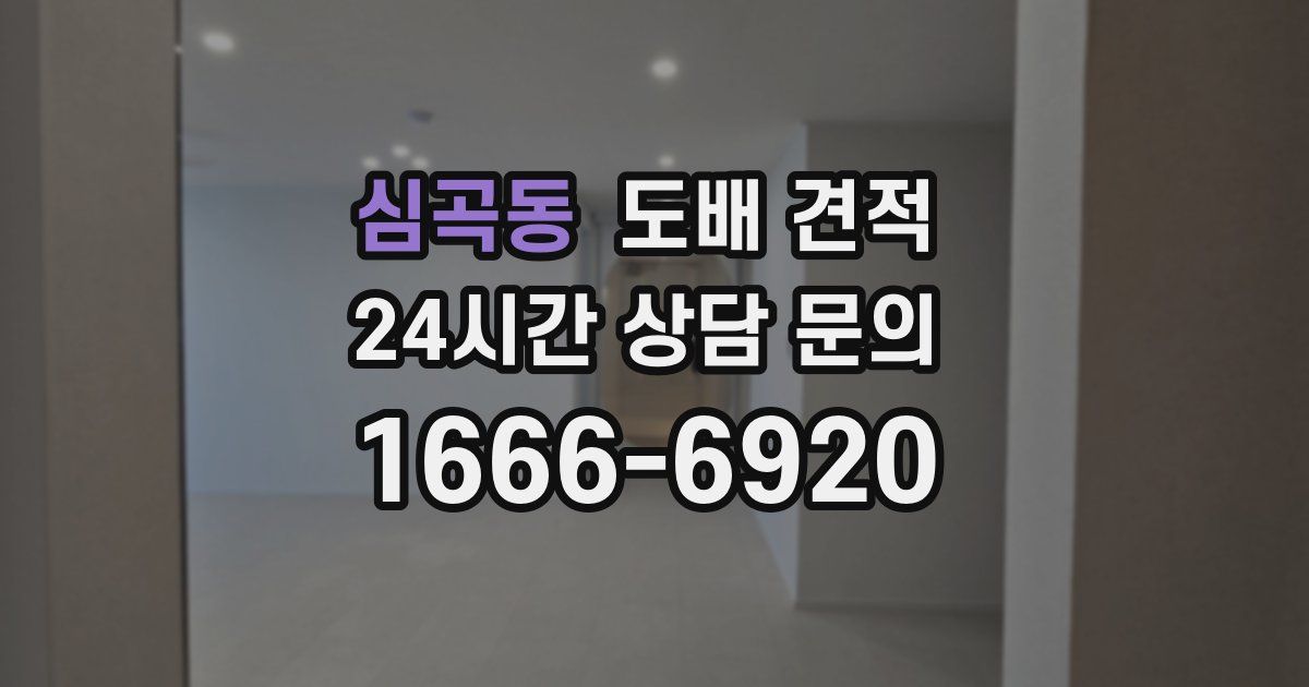 심곡동 도배 견적