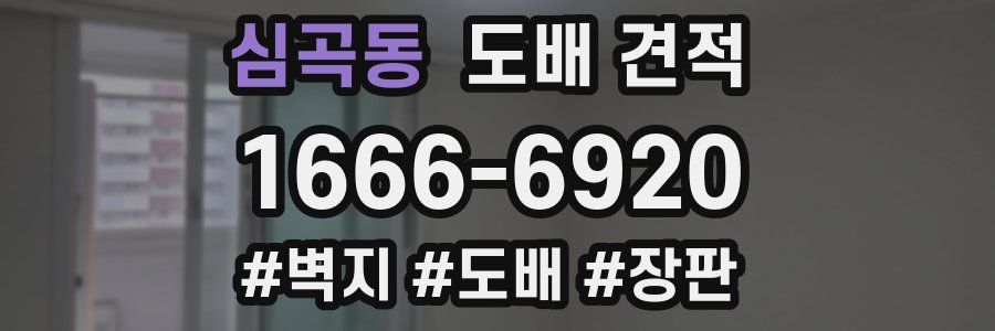 심곡동 도배 견적