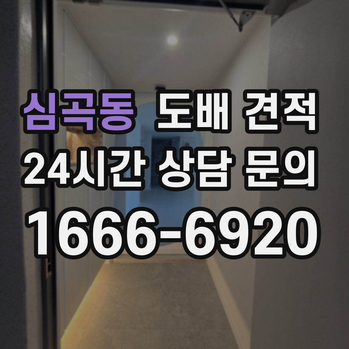 심곡동 도배 견적