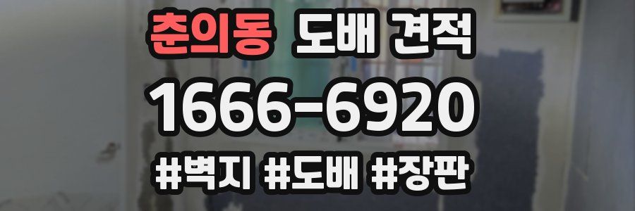 춘의동 도배 견적