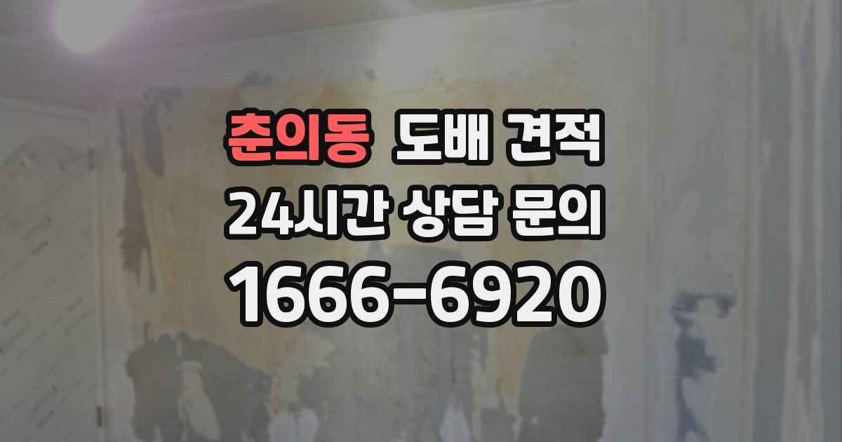 춘의동 도배 견적