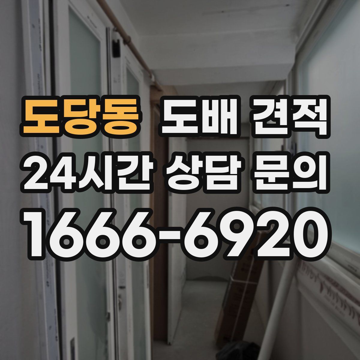 도당동 도배 견적