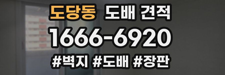 도당동 도배 견적