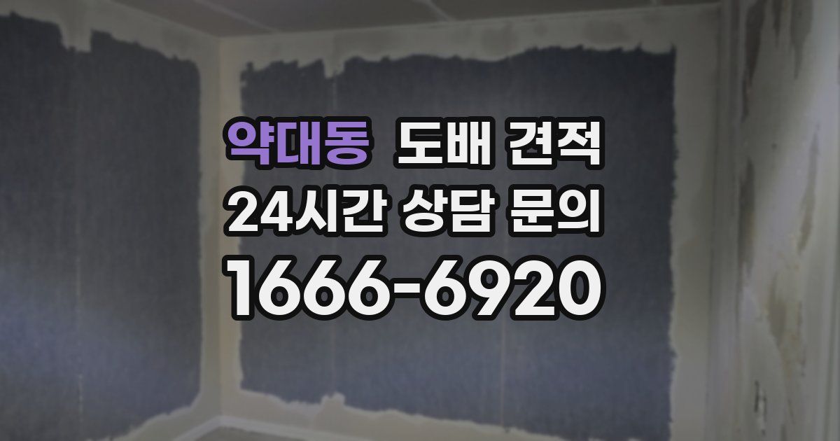 약대동 도배 견적