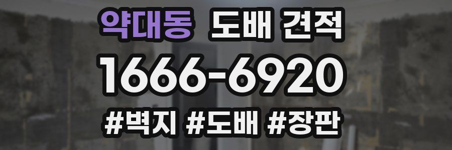 약대동 도배 견적