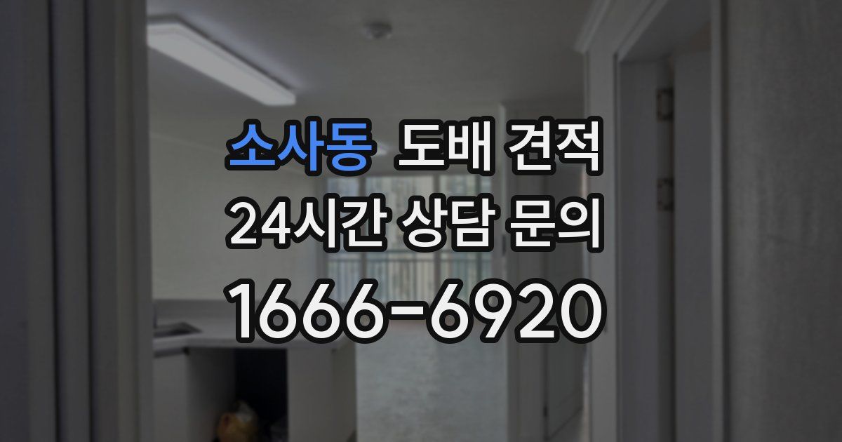 소사동 도배 견적