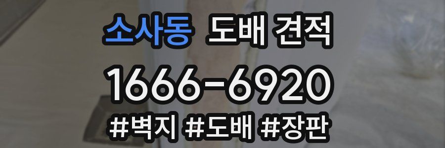 소사동 도배 견적