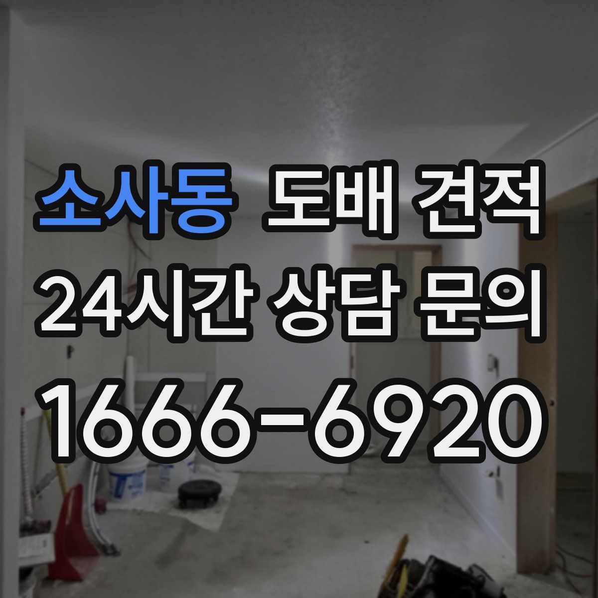 소사동 도배 견적