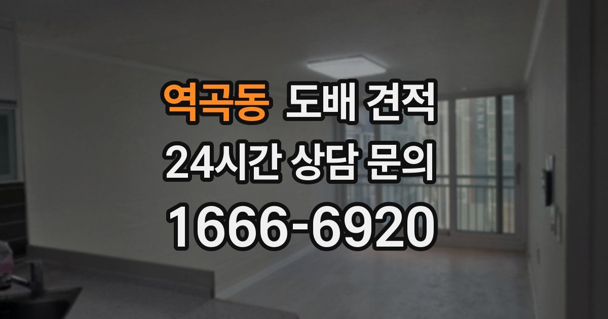 역곡동 도배 견적