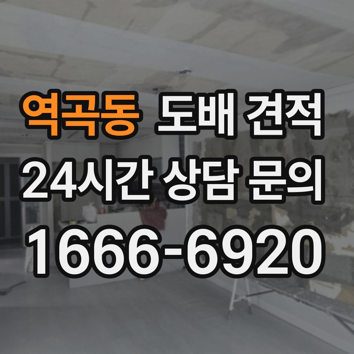 역곡동 도배 견적