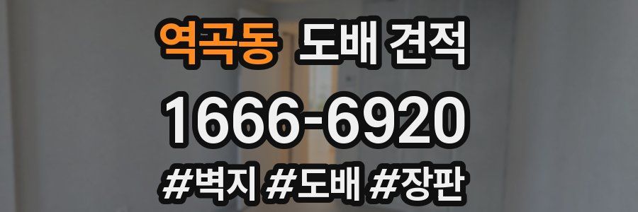 역곡동 도배 견적