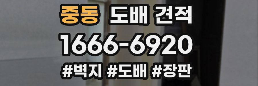 중동 도배 견적