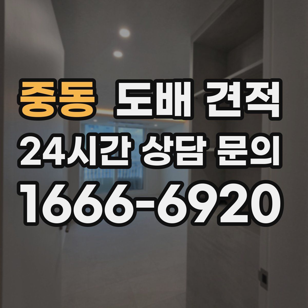 중동 도배 견적