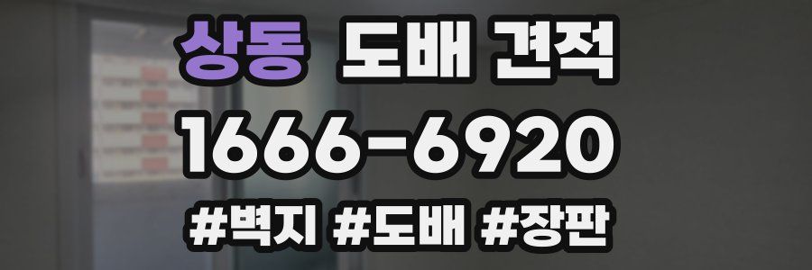 상동 도배 견적