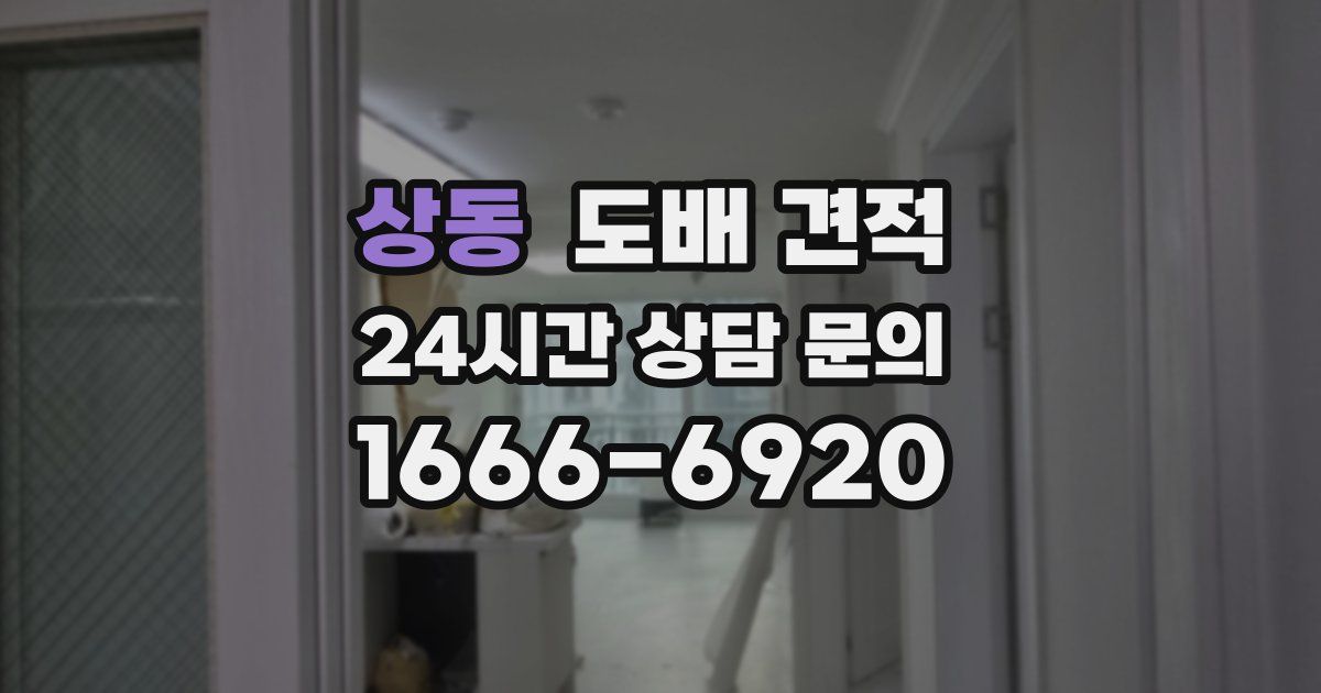 상동 도배 견적