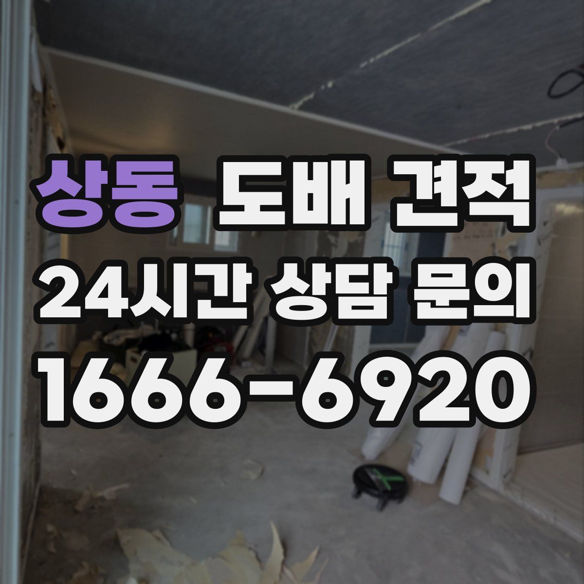 상동 도배 견적