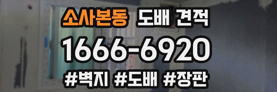 소사본동 도배 견적