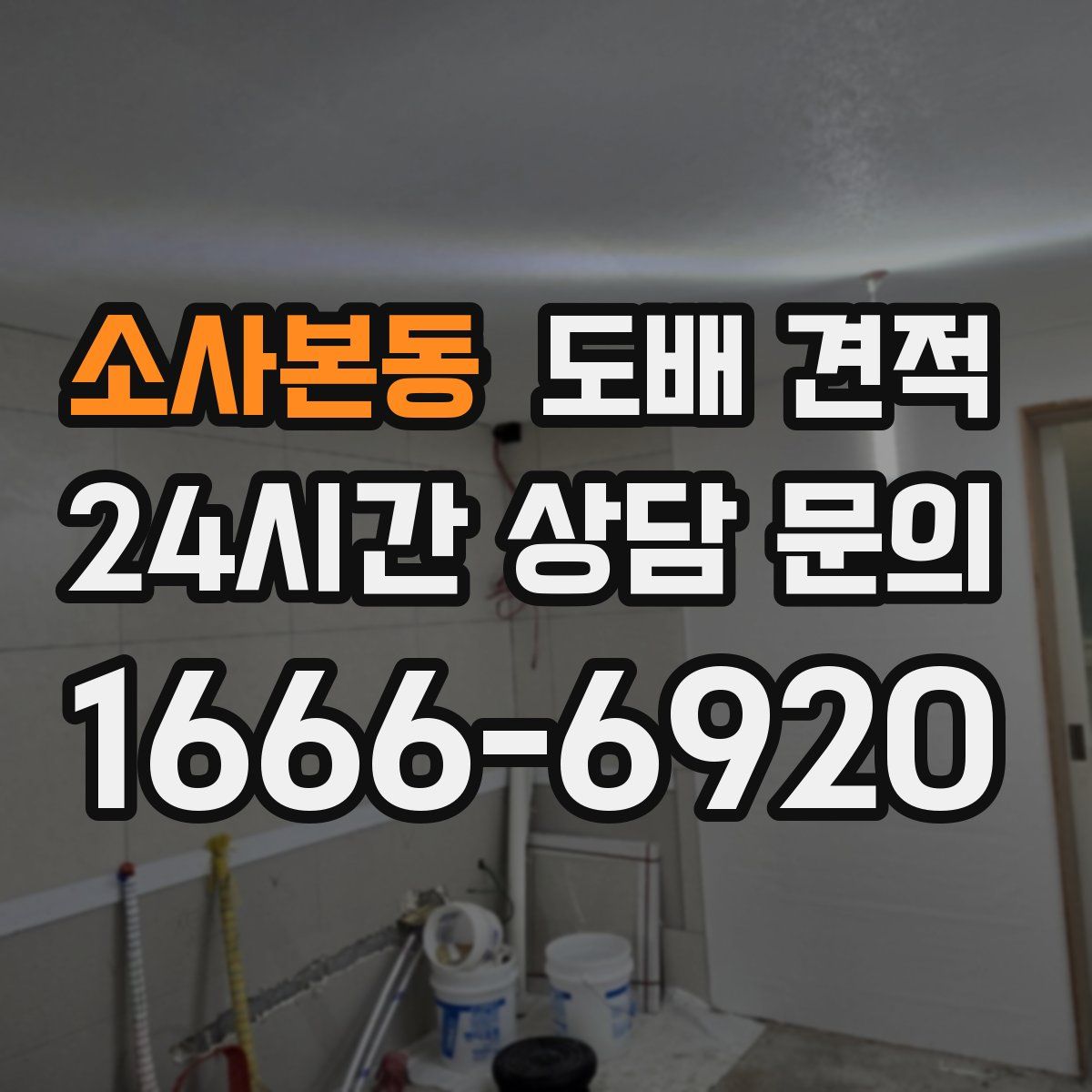 소사본동 도배 견적