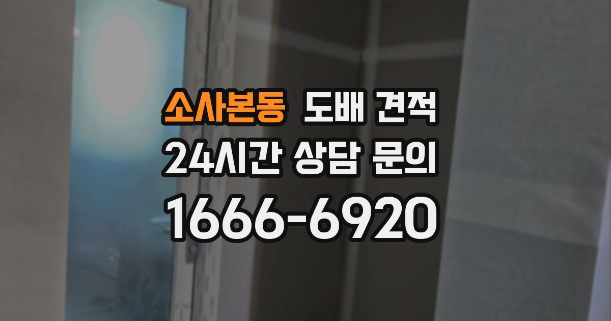 소사본동 도배 견적