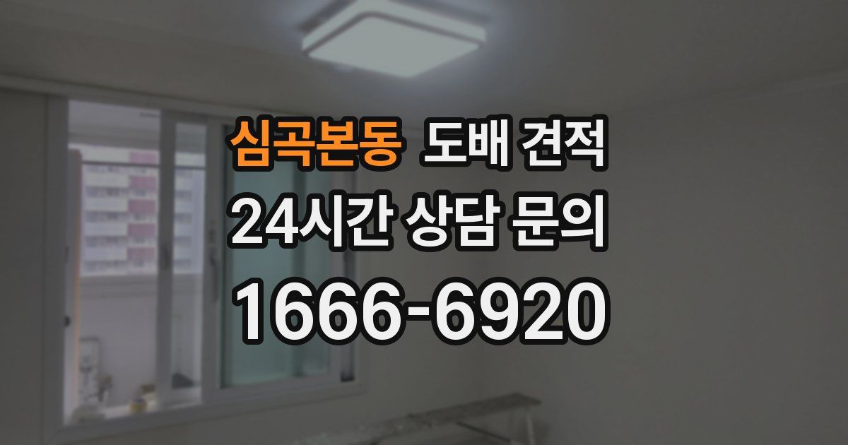 심곡본동 도배 견적