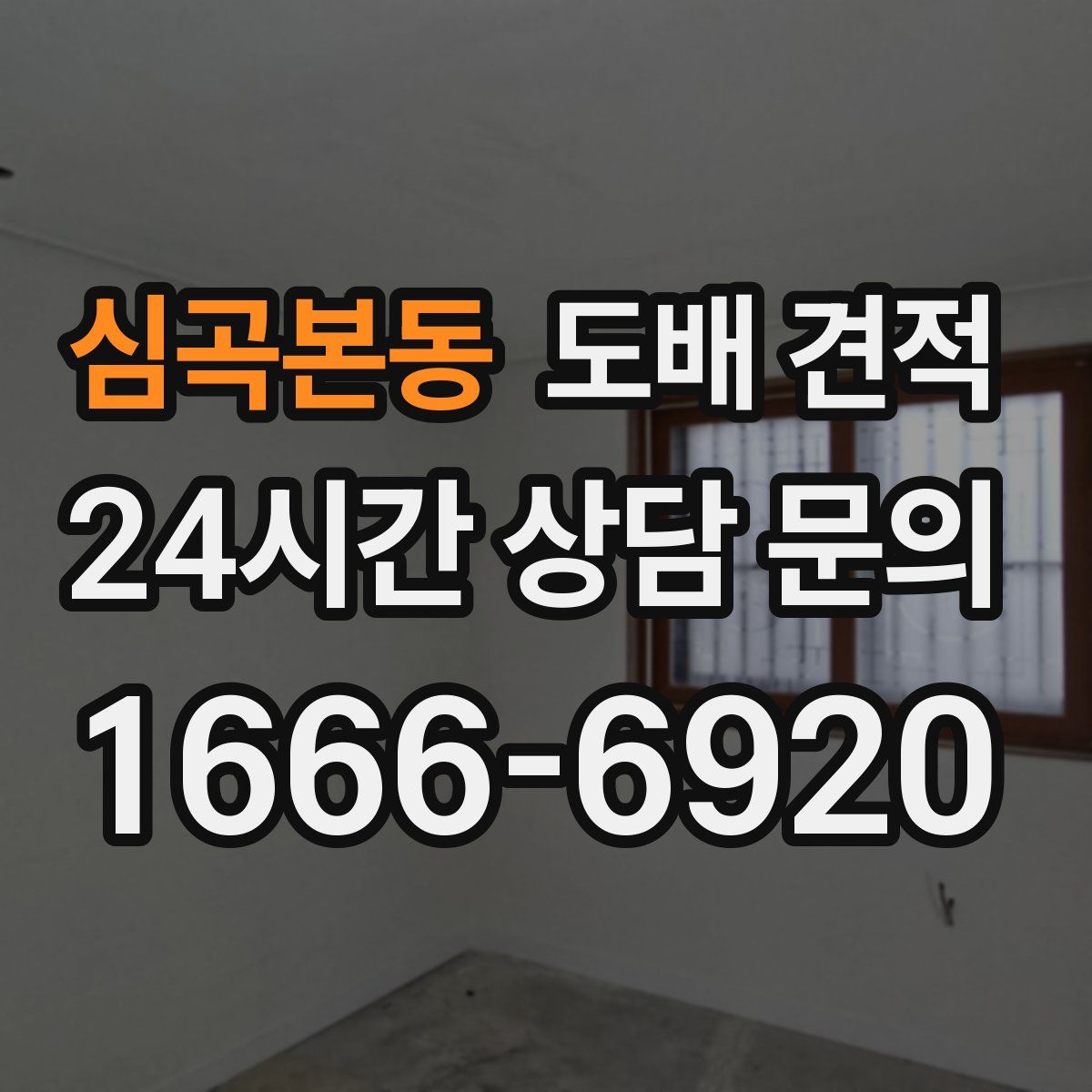 심곡본동 도배 견적