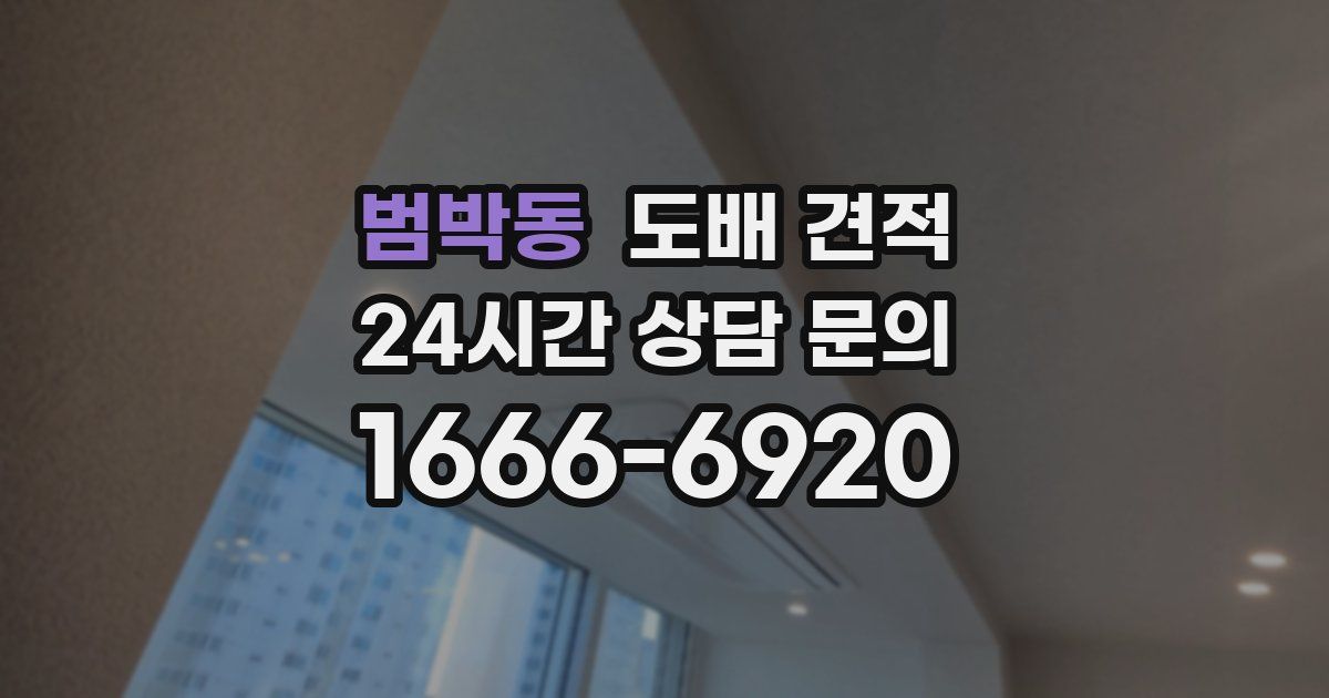 범박동 도배 견적