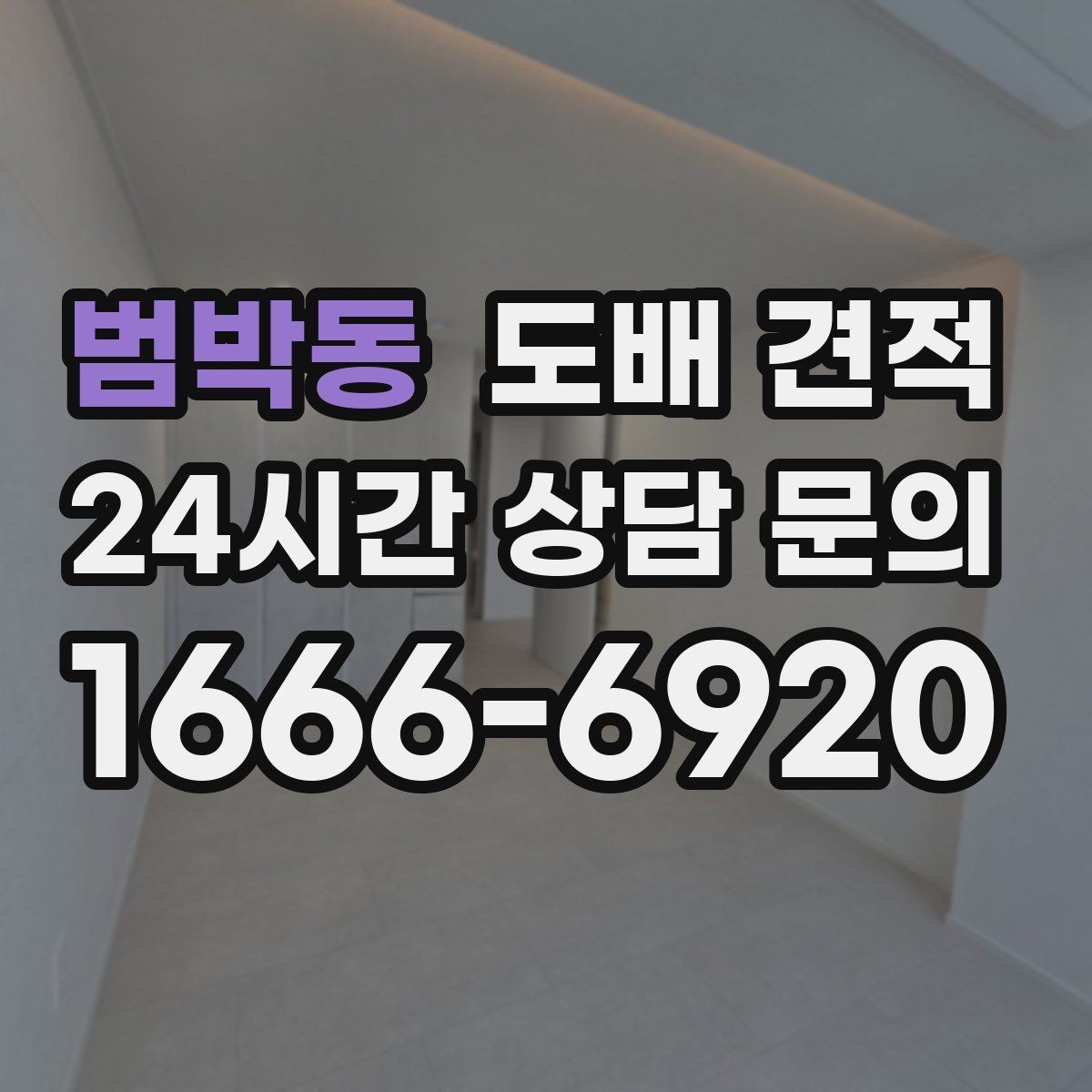 범박동 도배 견적