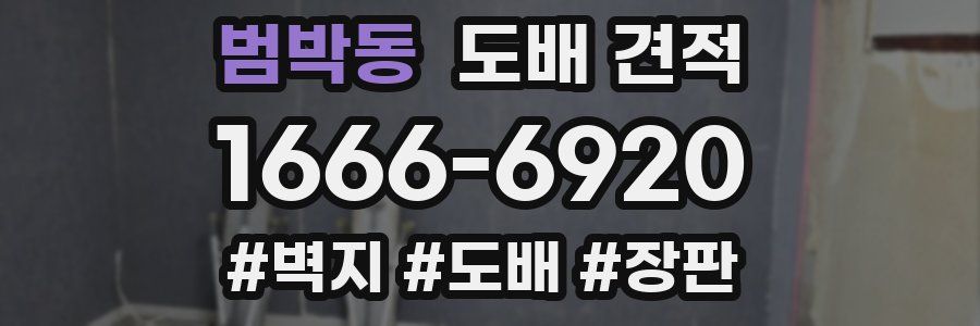 범박동 도배 견적