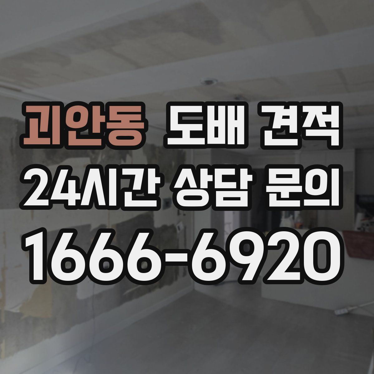 괴안동 도배 견적