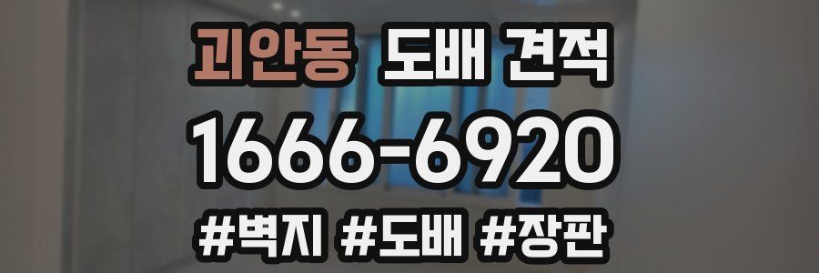 괴안동 도배 견적