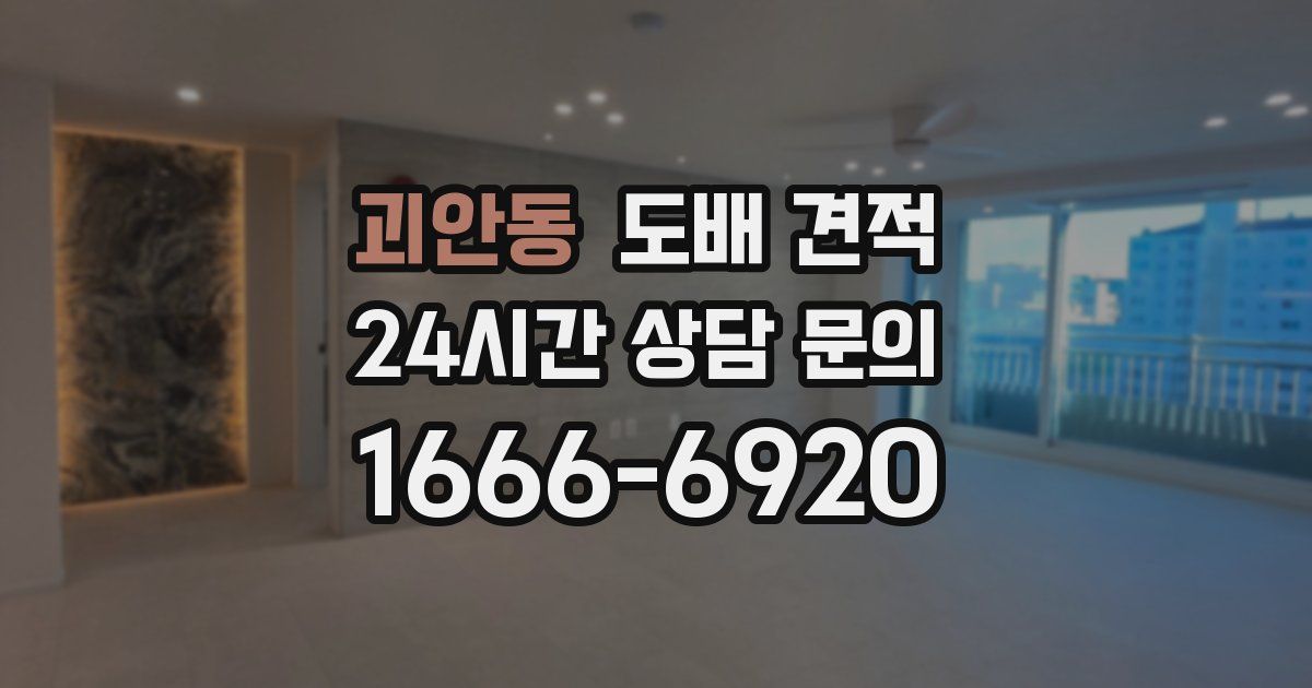 괴안동 도배 견적