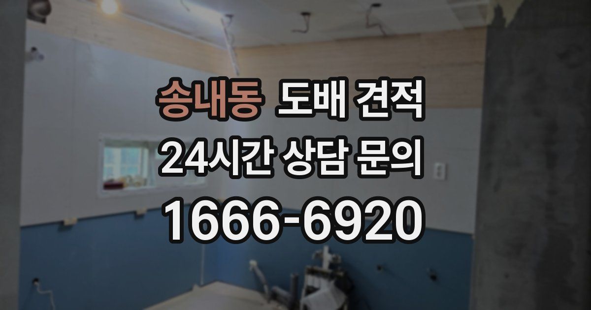 송내동 도배 견적