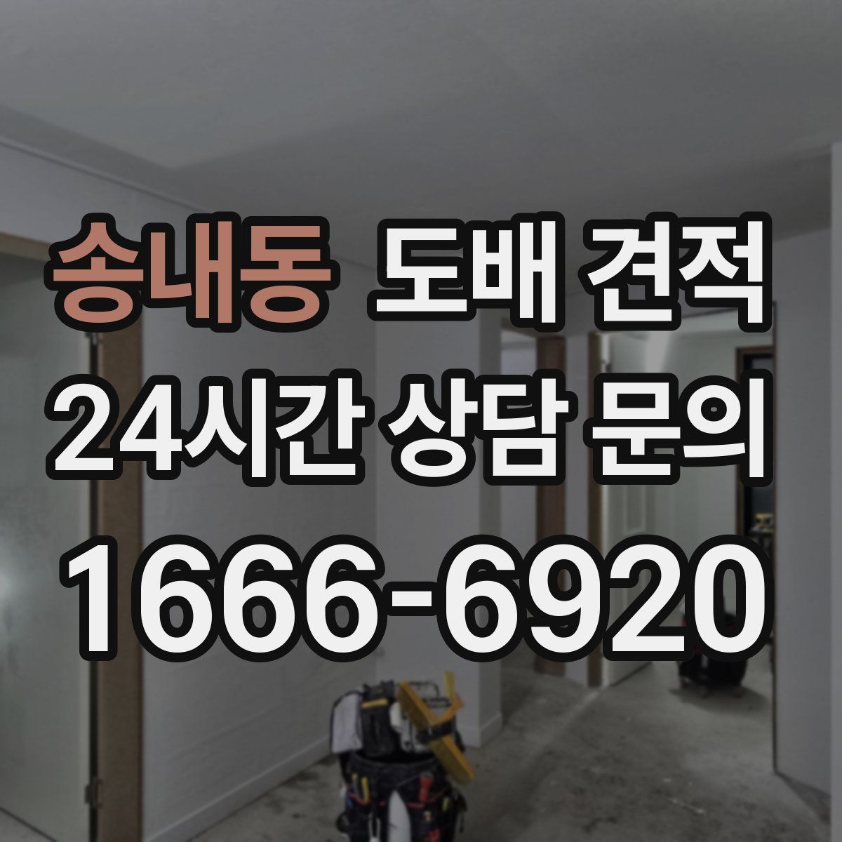 송내동 도배 견적