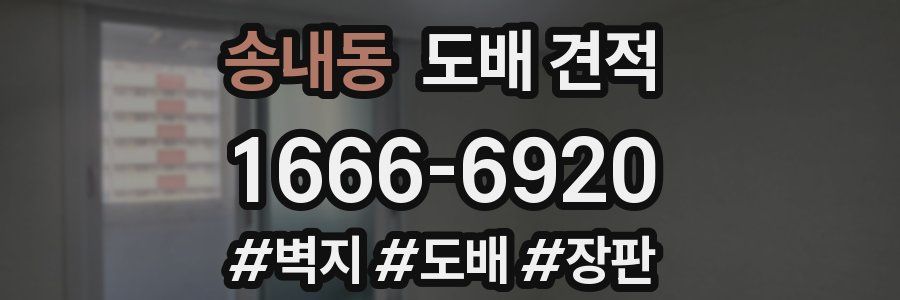 송내동 도배 견적